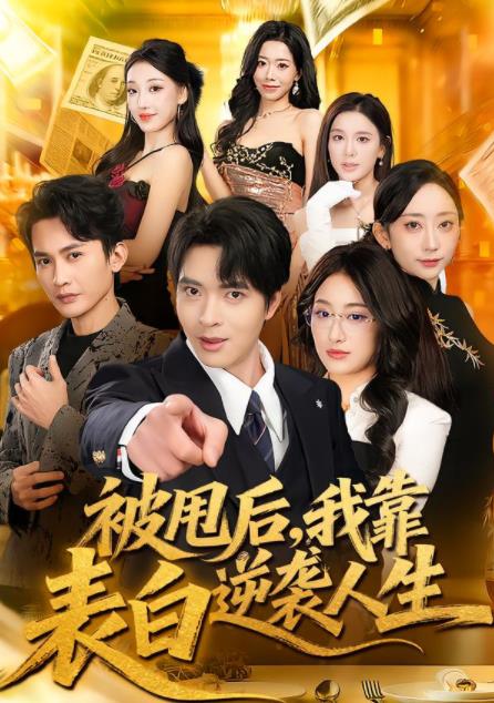 被甩后，我靠表白逆袭人生第44集