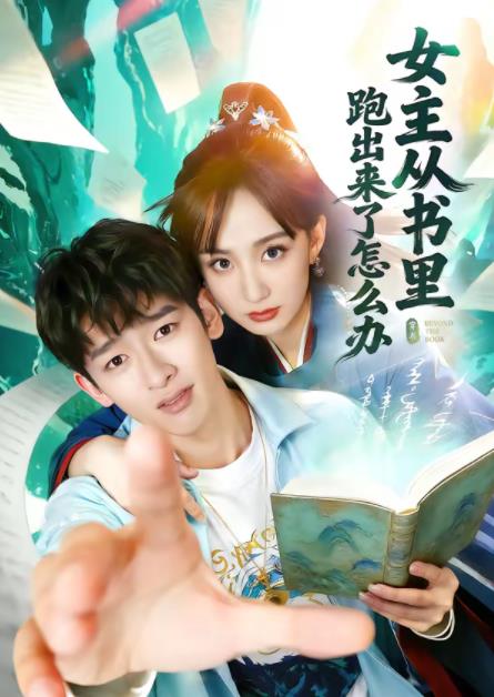 女主从书里跑出来了怎么办第53集