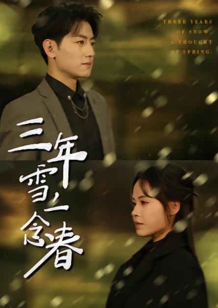 三年雪，一念春第01集