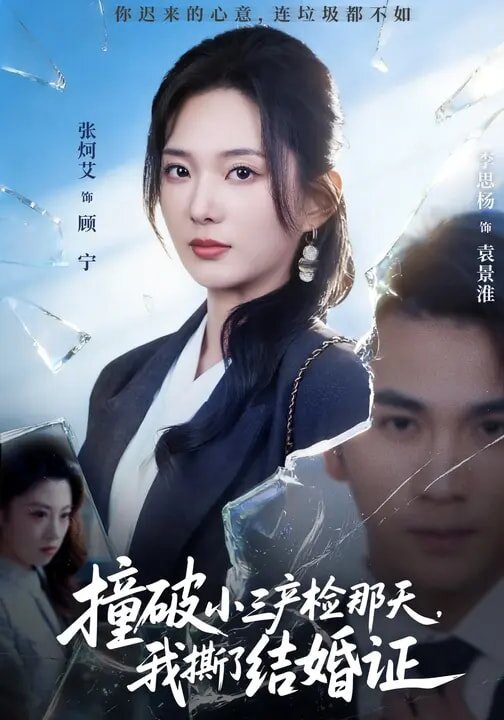 撞破小三产检那天，我撕了结婚证第61集