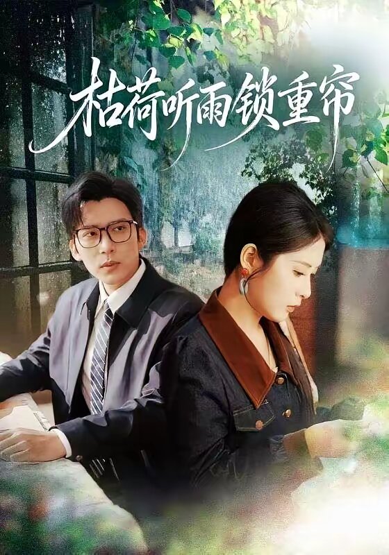 枯荷听雨锁重帘第01集
