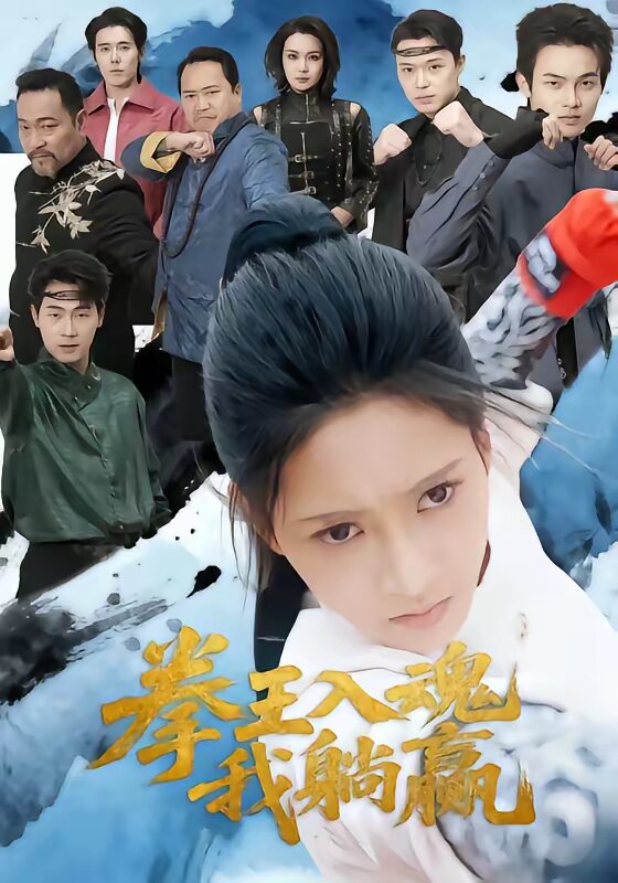 拳王入魂我躺赢第50集