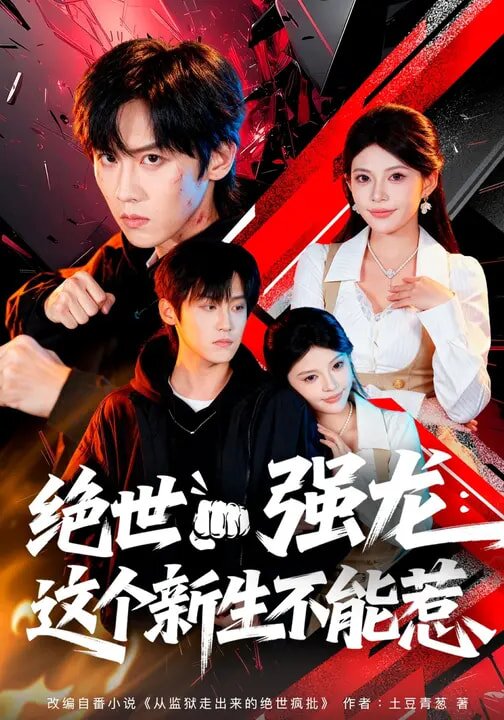 绝世强龙：这个新生不能惹第58集(大结局)