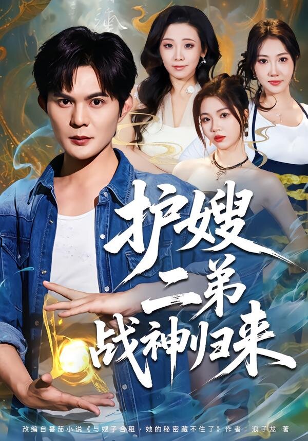 护嫂二弟战神归来第49集