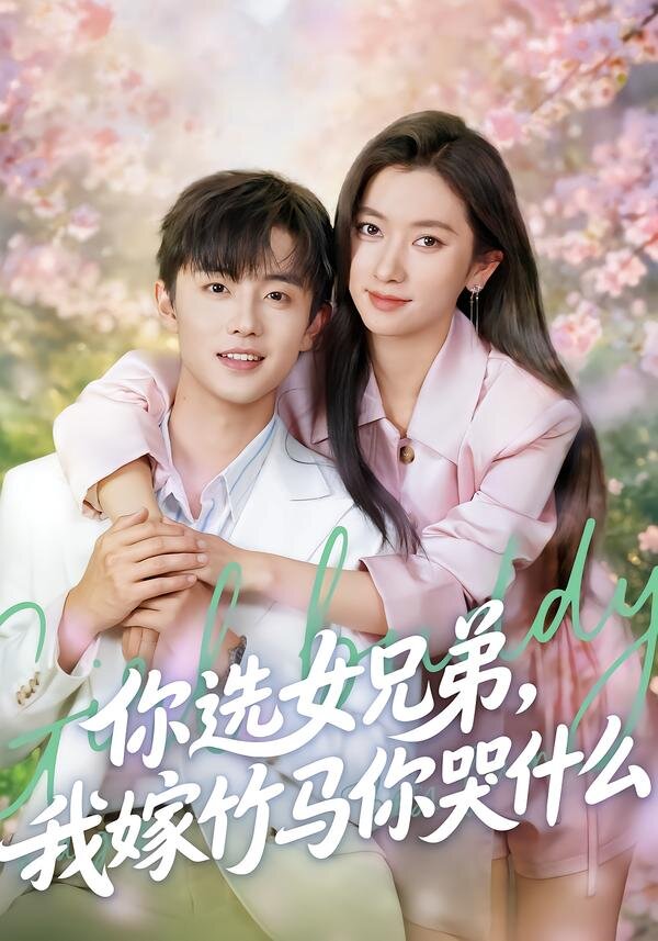 你选女兄弟，我嫁竹马你哭什么第20集