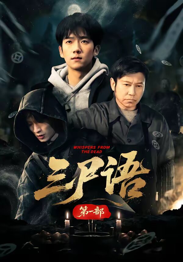三尸语第一部第60集