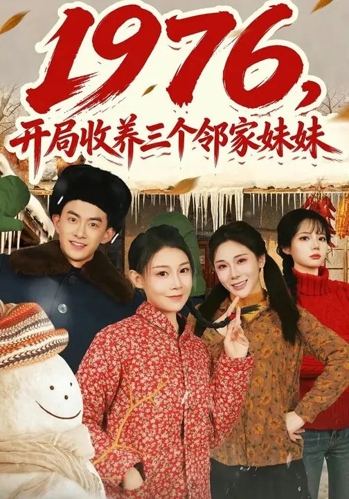 1976，开局收养三个邻家妹妹第01集