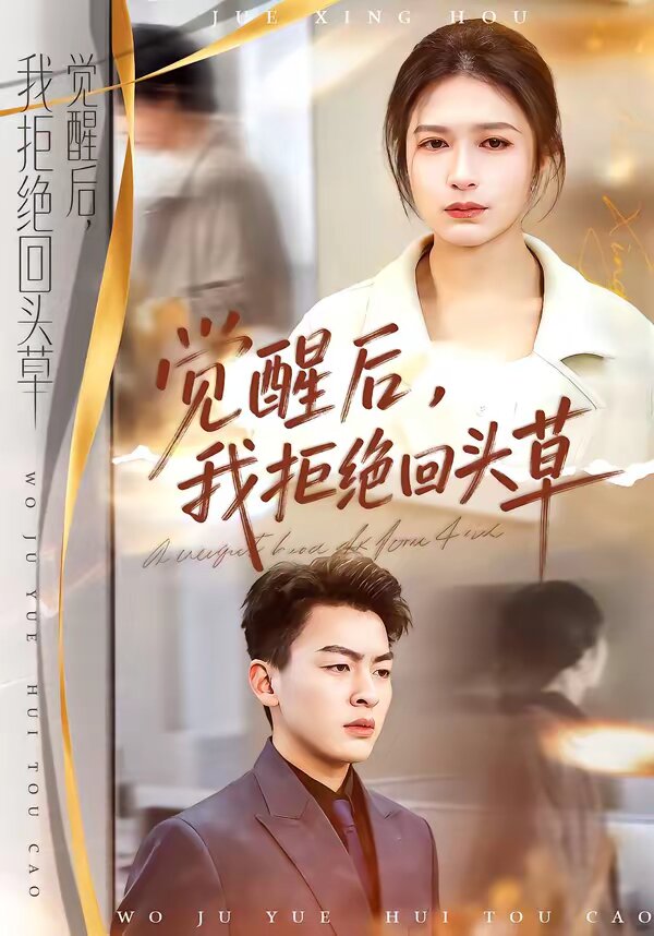 觉醒后，我拒绝回头草第27集