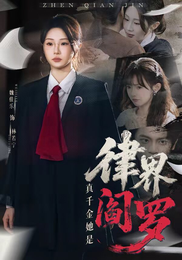 真千金她是律界阎罗第01集