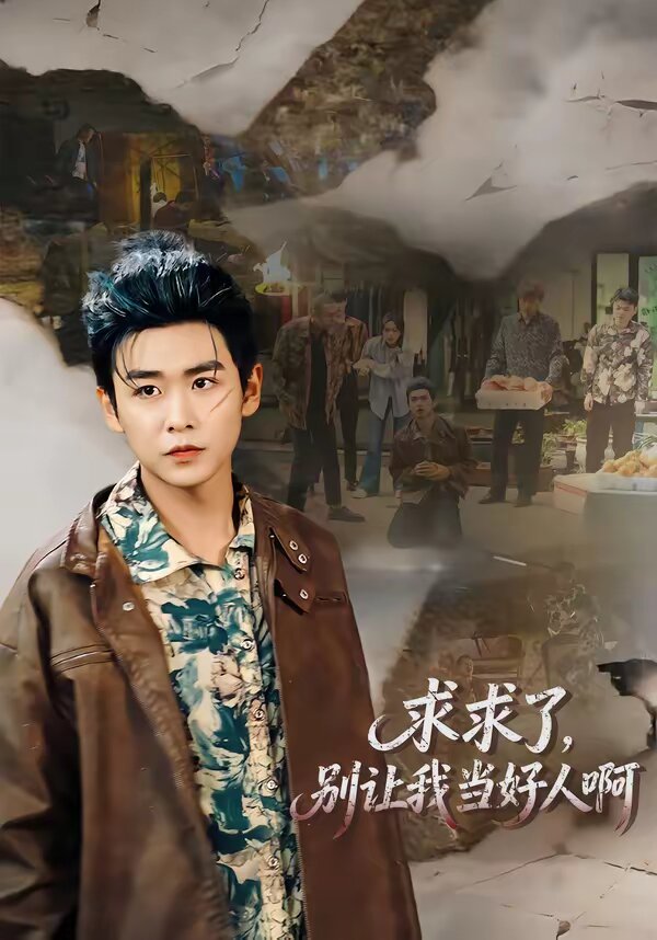 求求了，别让我当好人啊第54集