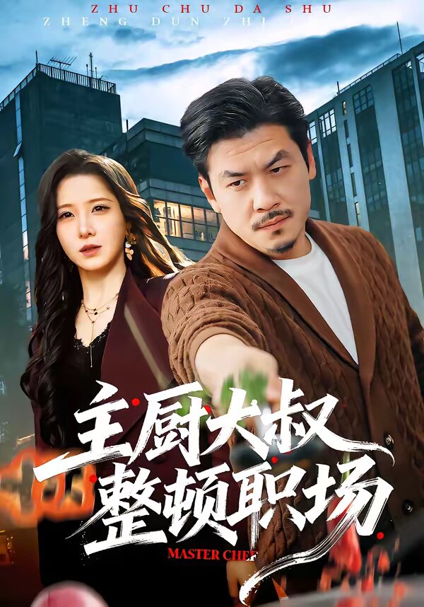 主厨大叔整顿职场(全集)
