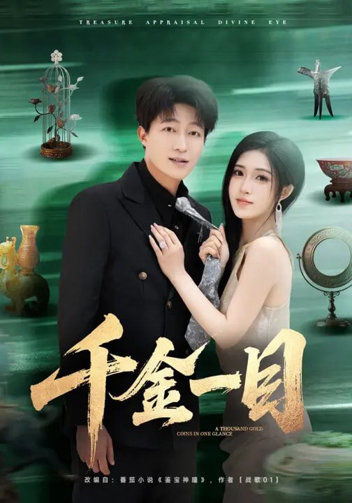 千金一目第18集