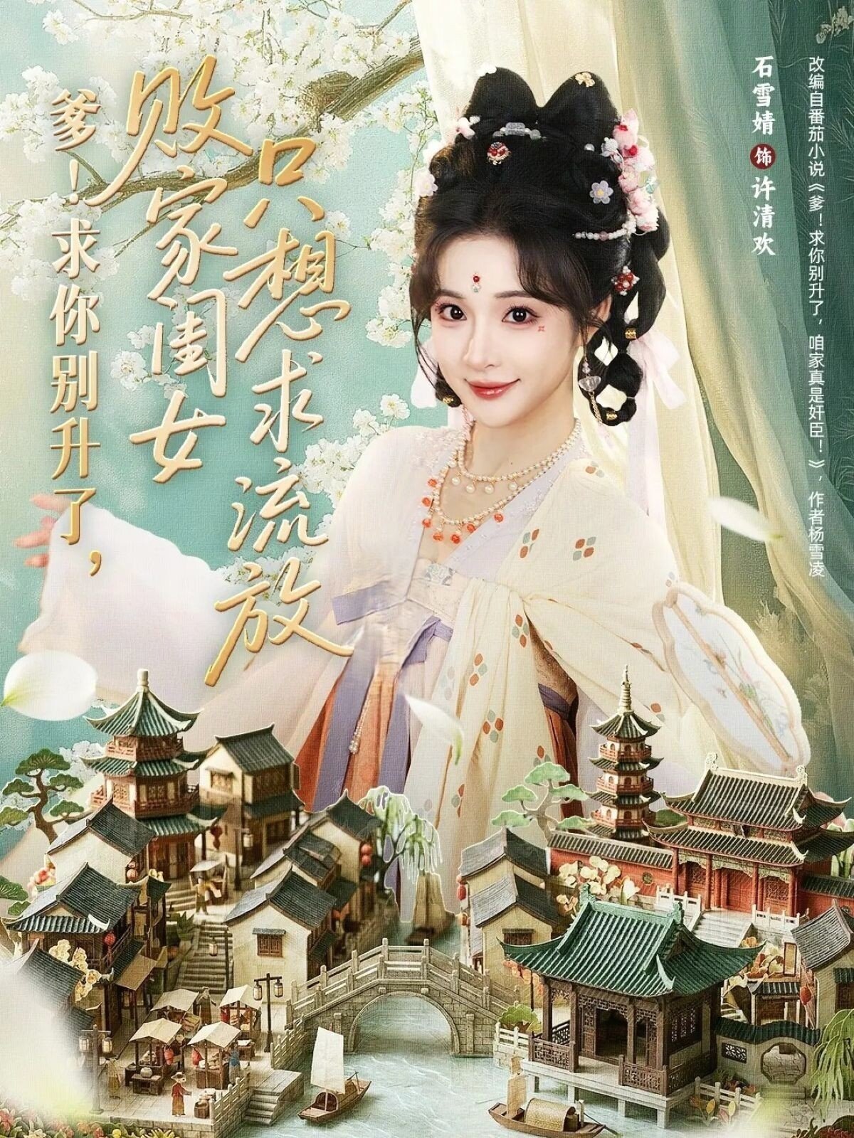爹！求你别升了，败家闺女只想求流放第01集
