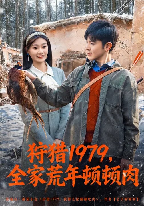狩猎1979，全家荒年顿顿肉(全集)