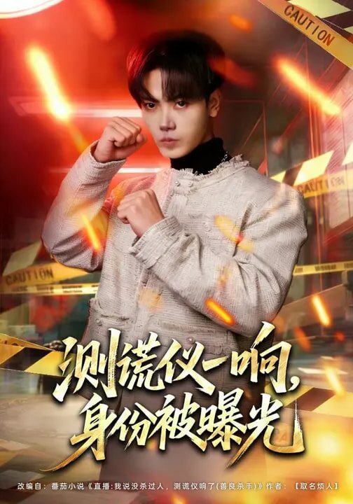 测谎仪一响，身份被曝光第18集