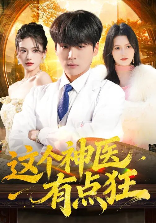 这个神医有点狂第34集