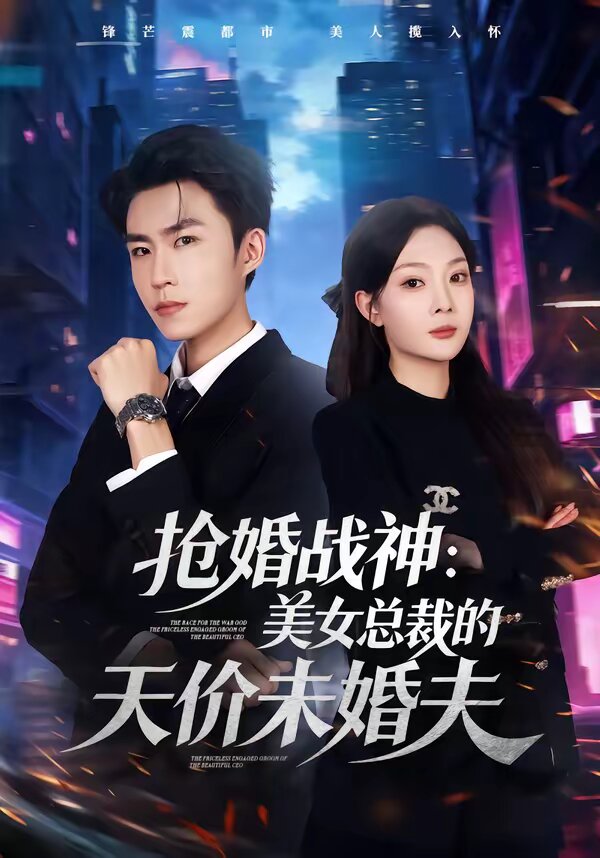 抢婚战神：美女总裁的天价未婚夫第67集