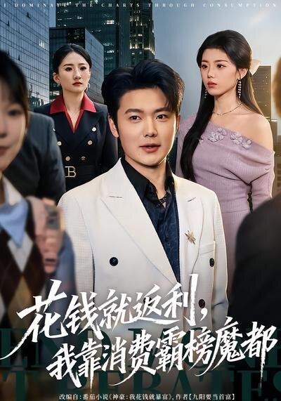 花钱就返利，我靠消费霸榜魔都第74集