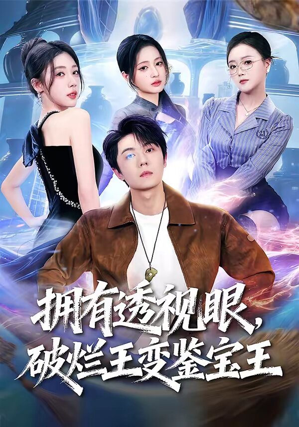 拥有透视眼，破烂王变鉴宝王第32集