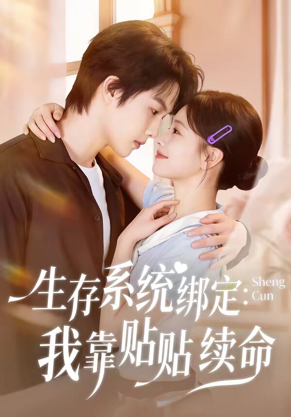 生存系统绑定我靠贴贴续命第25集