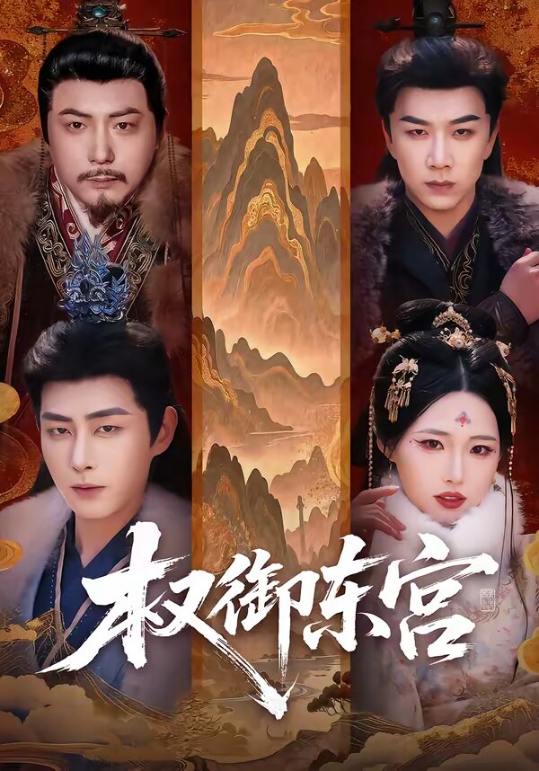 权御东宫第18集
