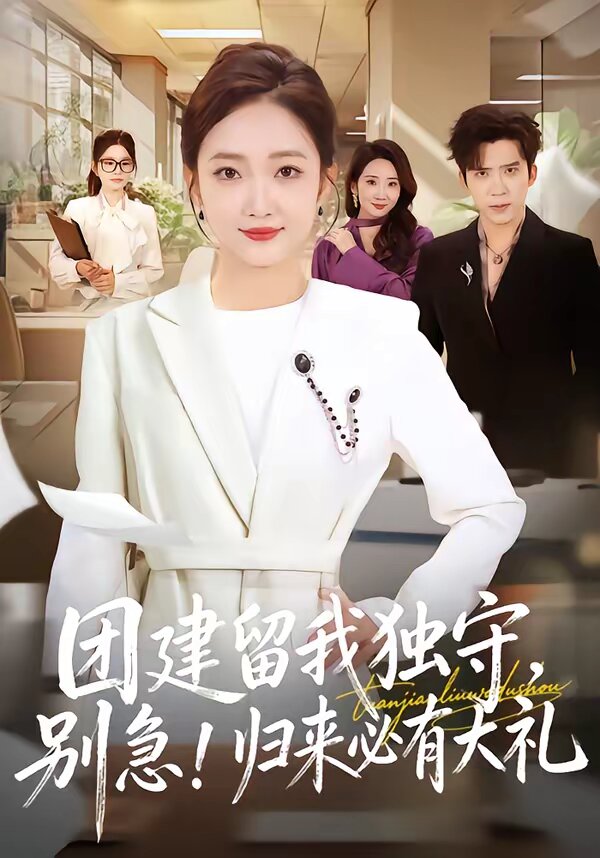 团建留我独守，别急！归来必有大礼第68集