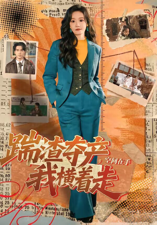 踹渣夺产，空间在手我横着走第54集