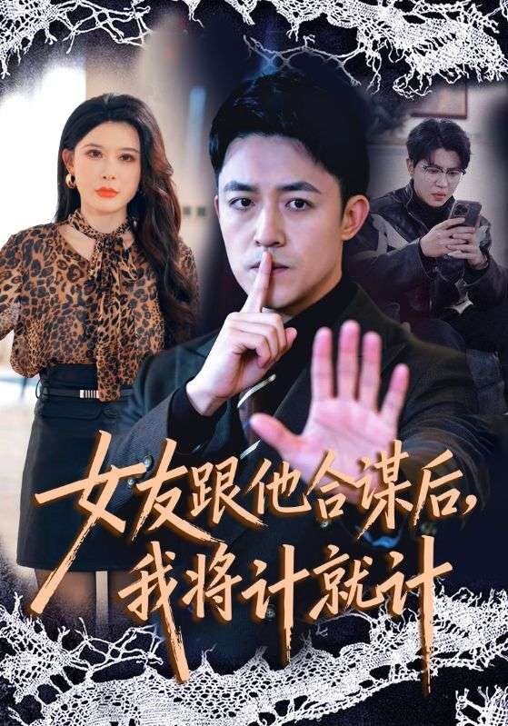 女友跟他合谋后，我将计就计第08集