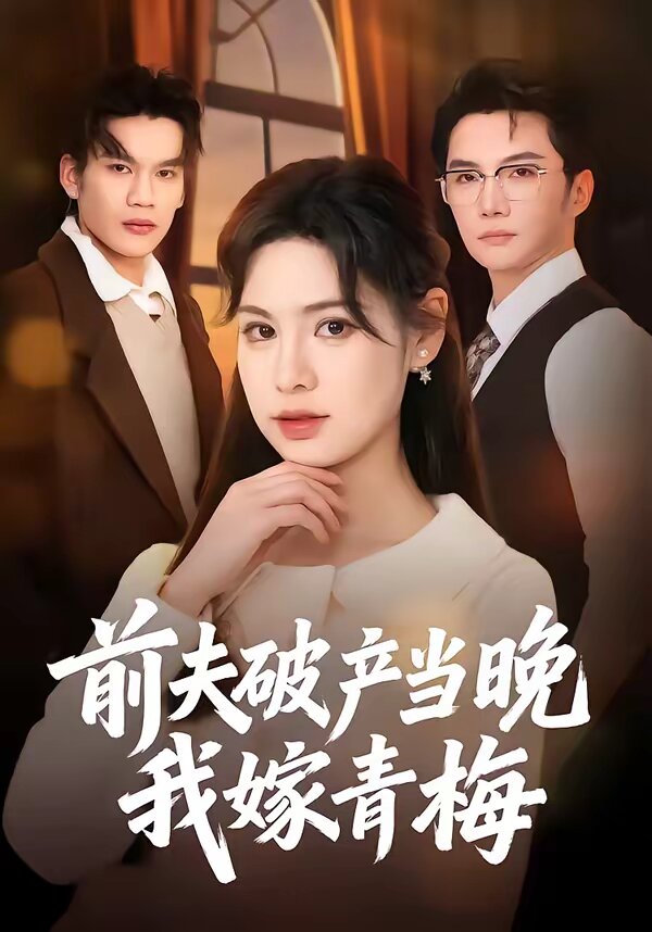 前夫破产当晚我嫁青梅第08集