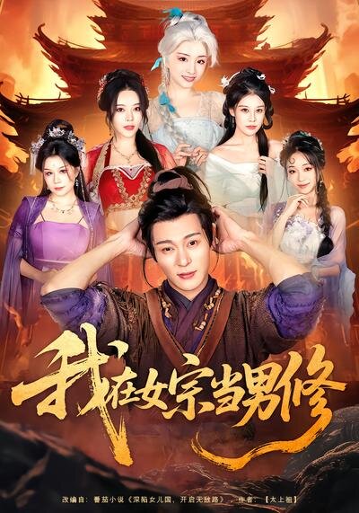 我在女宗当男修第20集
