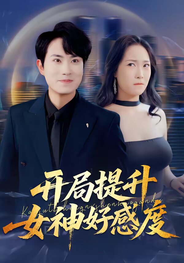 开局提升女神好感度第01集
