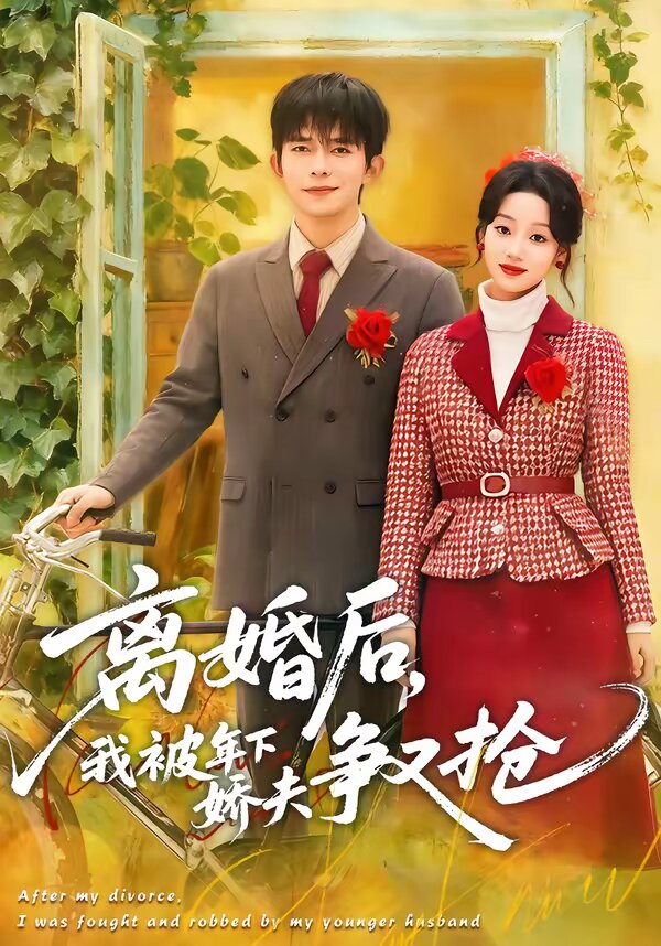 离婚后，我被年下娇夫争又抢第68集