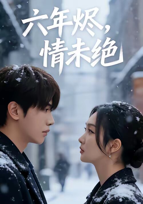 六年烬，情未绝第74集