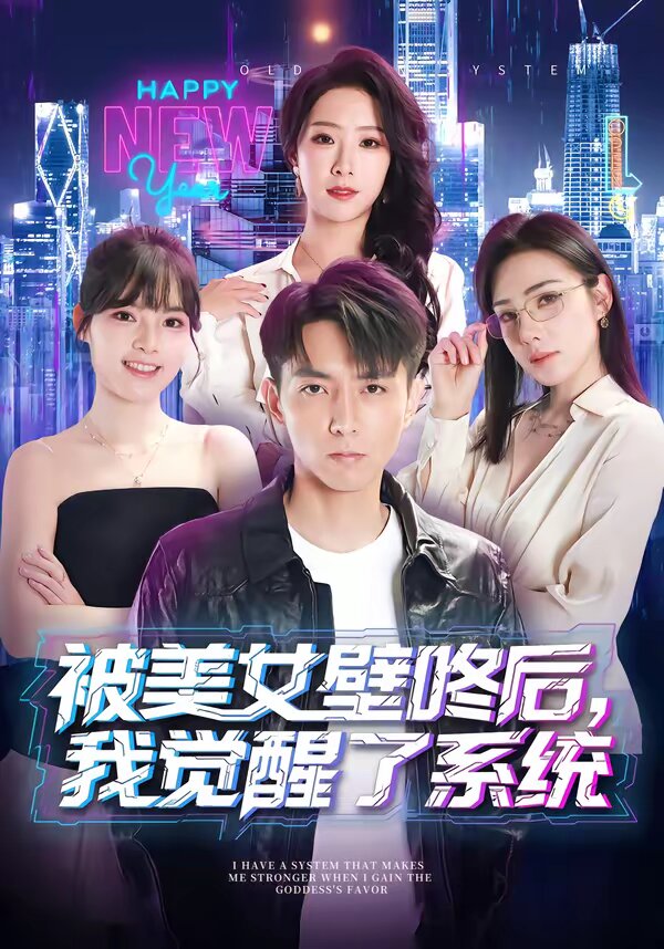 被美女壁咚后，我觉醒了系统第67集