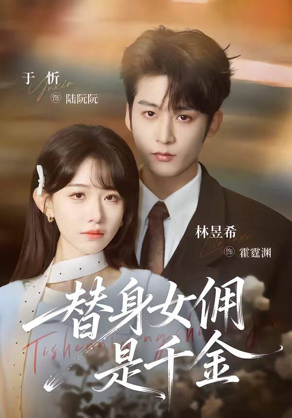 替身女佣是千金第01集