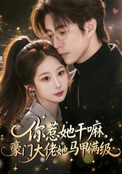 你惹她干嘛，豪门大佬她马甲满级第25集