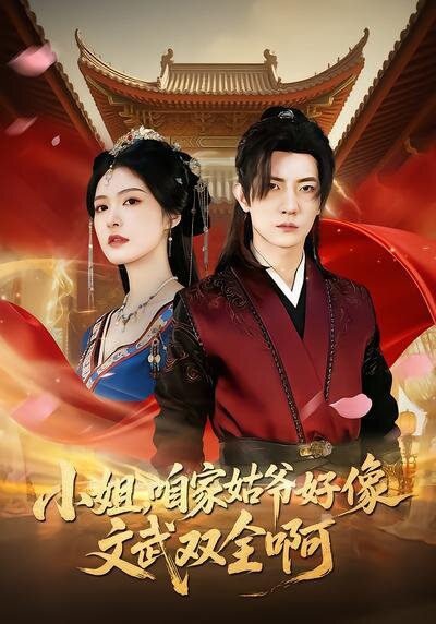 小姐，咱家姑爷好像文武双全啊第01集