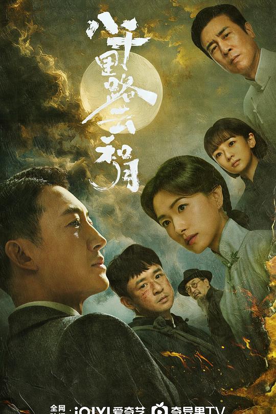 八千里路云和月第21集