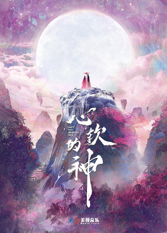 心软的神第14集
