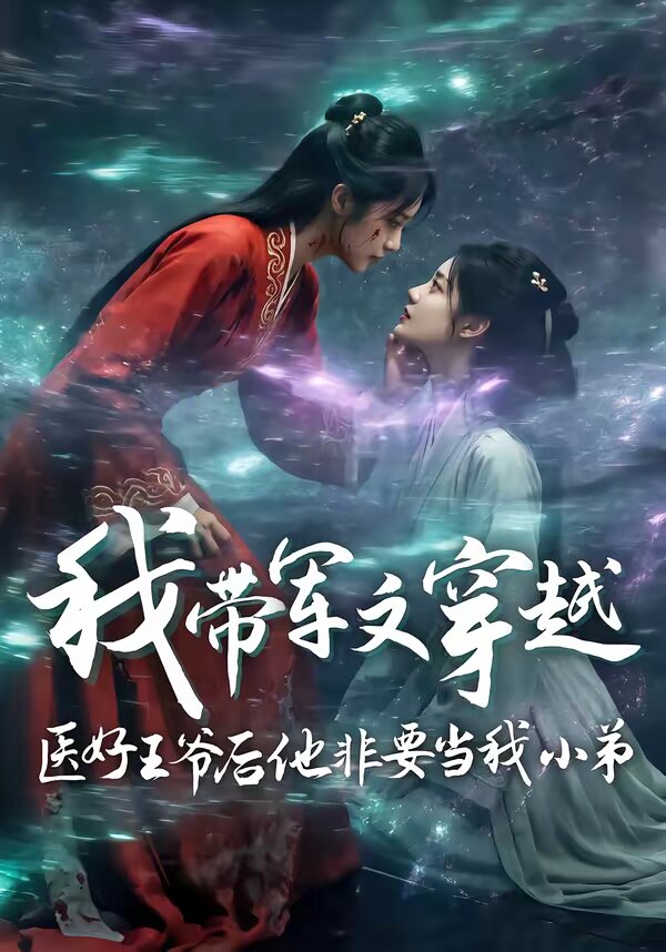 我带军文穿越医好王爷后他非要当我小弟第10集