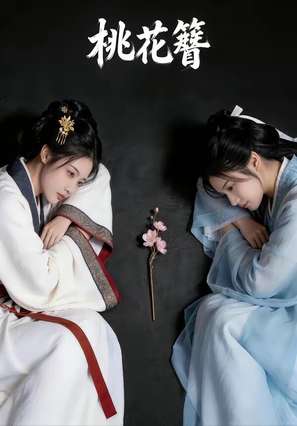 桃花簪第01集