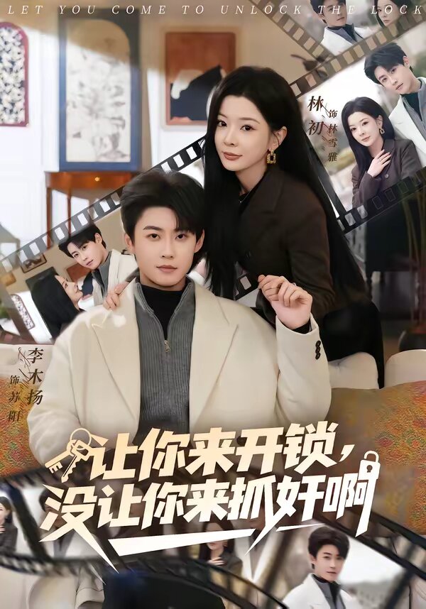 让你来开锁，没让你来抓奸啊第60集