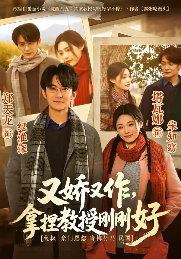 又娇又作，拿捏教授刚刚好第51集