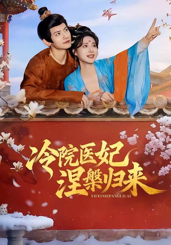 冷院医妃涅槃归来第39集