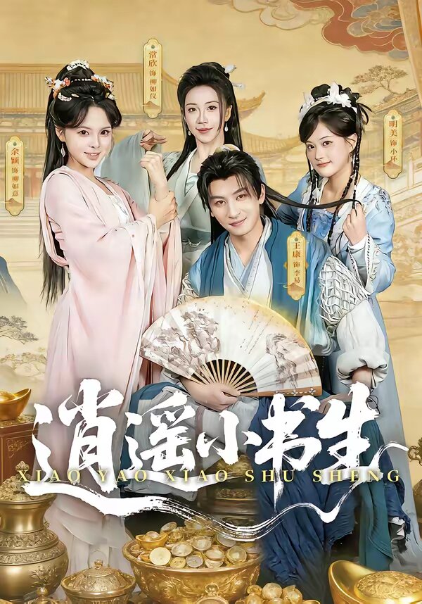 逍遥小书生第01集