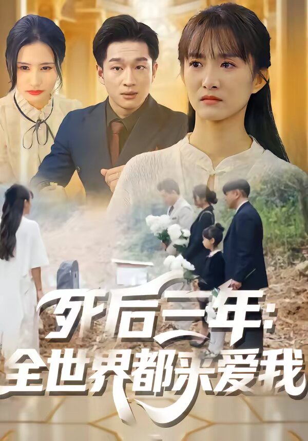 死后三年：全世界都来爱我第01集