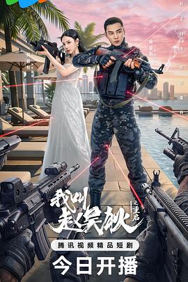 我叫赵吴狄之重启第02集