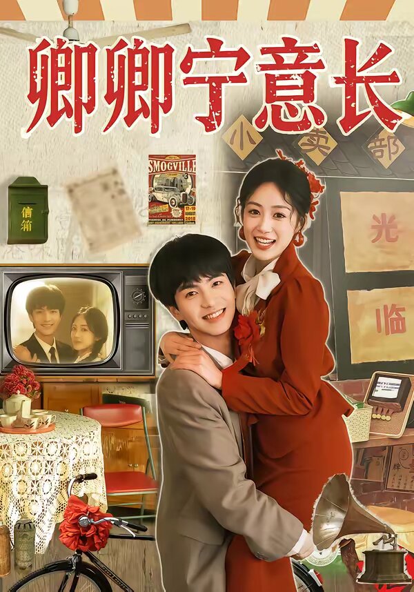 卿卿宁意长第21集