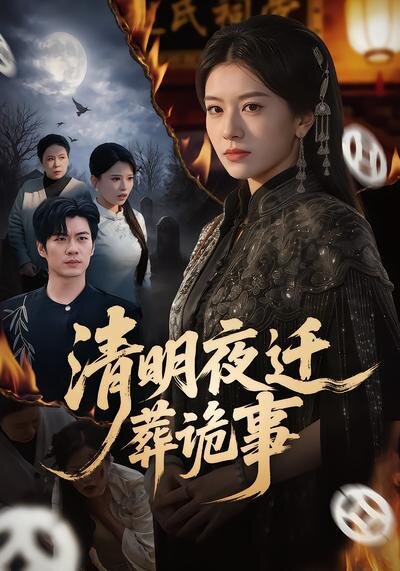 清明夜迁葬诡事第01集