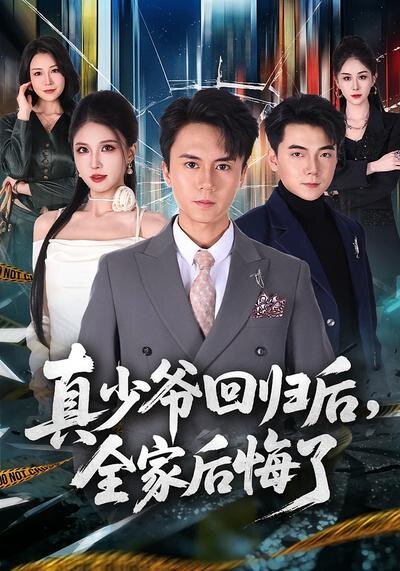 真少爷回归后，全家后悔了第01集
